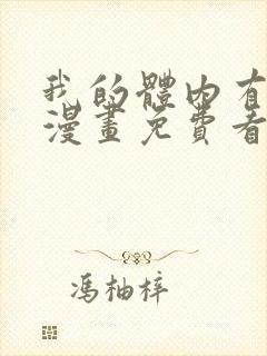 我的体内有只鬼漫画免费看