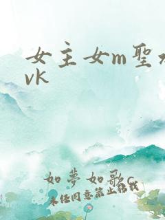 女主女m圣水丨vk