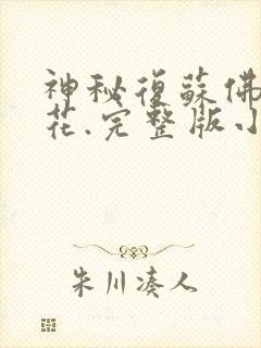 神秘复苏佛前献花.完整版小说免费阅读