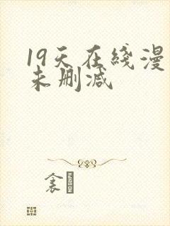 19天在线漫画未删减