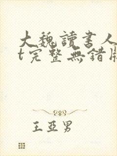 大魏读书人txt完整无错版