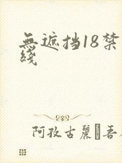 无遮挡18禁在线