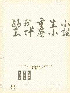 助我重生小说晋王什么小说