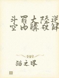 斗罗大陆逆转时空内购破解版