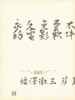 永久免费不收费的电影软件app