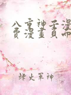 八重神子漫画免费漫画页面在线看漫画