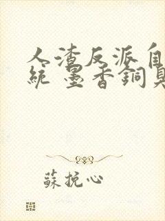 人渣反派自救系统 墨香铜臭 小说