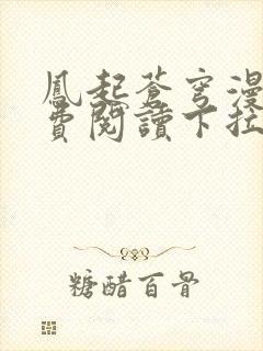 凤起苍穹漫画免费阅读下拉式六漫画