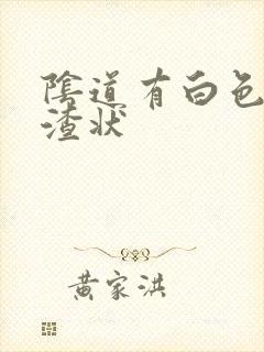 阴道有白色豆腐渣状