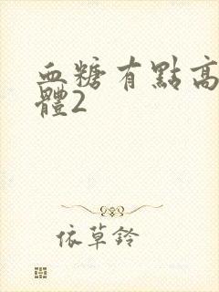 血糖有点高尿酮体2