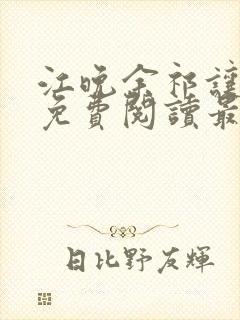 江晚余祁让全文免费阅读最新章节