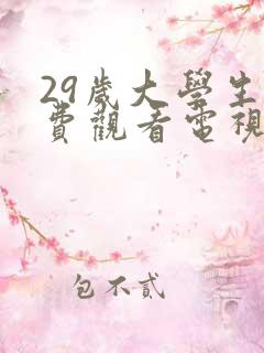 29岁大学生免费观看电视剧推荐