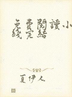 免费阅读小说在线完结