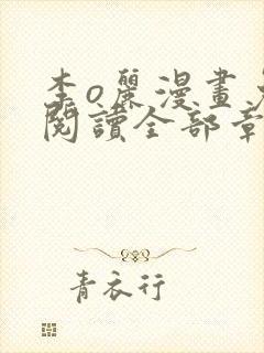 李o丽漫画免费阅读全部章节