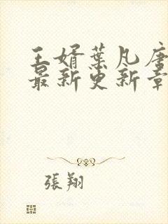 王婿叶凡唐若雪最新更新章节免费阅读