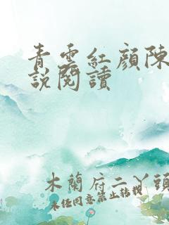 青云红颜陈阳小说阅读