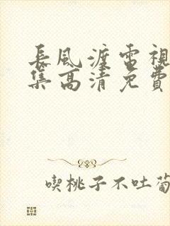 长风渡电视剧全集高清免费播放