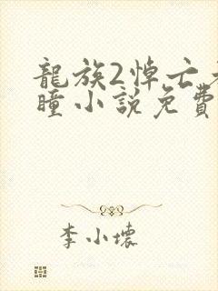 龙族2悼亡者之瞳小说免费阅读