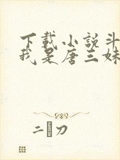 下载小说斗罗:我是唐三妹妹