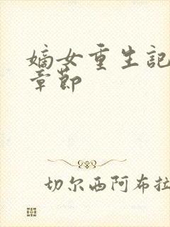 嫡女重生记最新章节