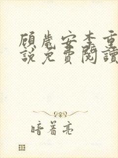 顾岁安李重宴小说免费阅读最新章节