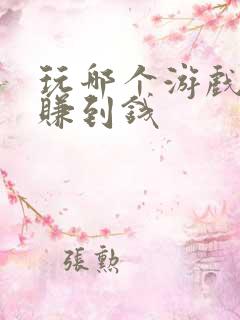 玩哪个游戏可以赚到钱