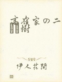 高岭家の二轮花黒ノ树