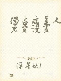 独占病美人师尊免费漫画