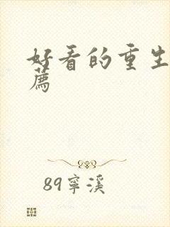 好看的重生文推荐