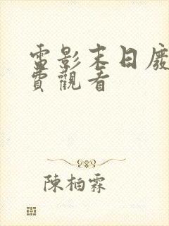 电影末日废土免费观看