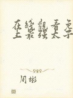 在线观看免费史上最强太子爷短剧