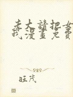 老大请把女儿给我漫画免费观看下拉