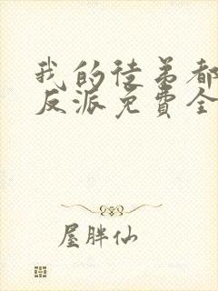 我的徒弟都是大反派免费全文阅读下载