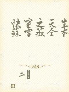 快穿之天生尤物苏雪薇全本免费