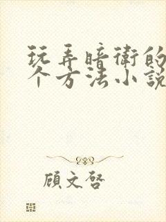 玩弄暗卫的一百个方法小说