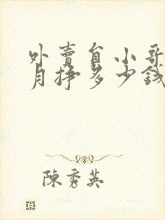 外卖员小哥一个月挣多少钱