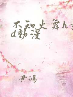 不知火舞h黄3d动漫