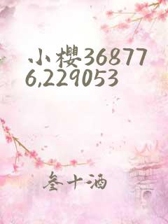 小樱368776,229053