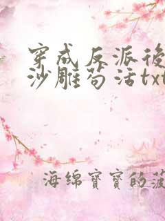 穿成反派后我靠沙雕苟活txt下载