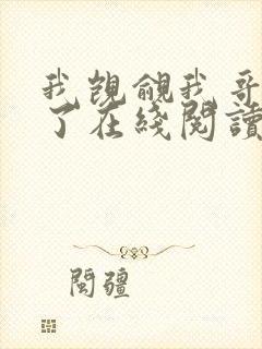 我觊觎我哥很久了在线阅读无弹窗