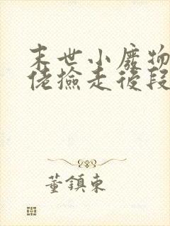 末世小废物被大佬捡走后段景深