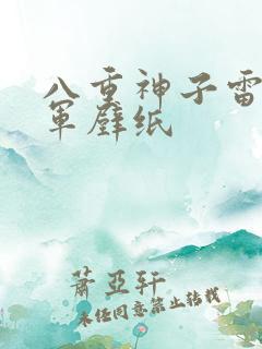 八重神子雷电将军壁纸