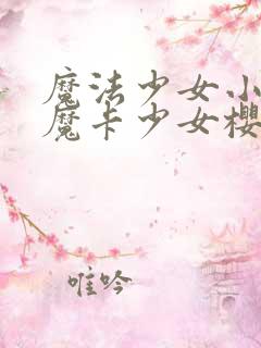 魔法少女小圆和魔卡少女樱有关系吗