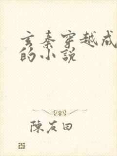 玄秦穿越成晋王的小说