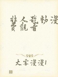 非人哉动漫5免费观看