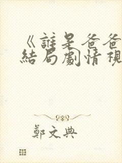 《谁是爸爸》大结局剧情视频