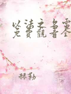 以法之名电视剧免费观看全集策驰