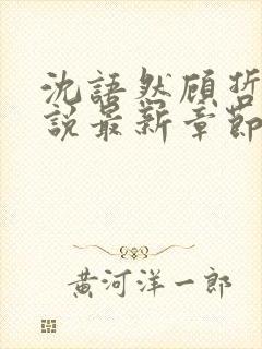 沈语然顾哲年小说最新章节更新时间表