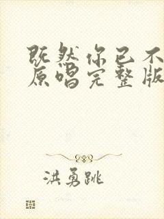 既然你已不爱我原唱完整版