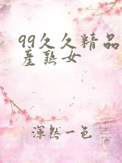 99久久精品国产熟女